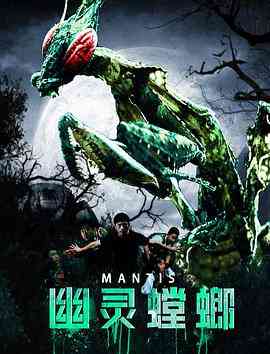 《幽灵螳螂》最新免费高清电影无广告在线播放|科幻·中国大陆·2020  第1张