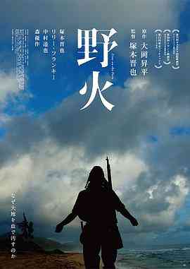 《野火》最新免费高清电影无广告在线播放|战争·日本·2014  第1张