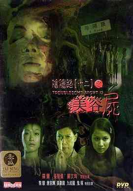 《阴阳路12：美容尸》最新免费高清电影无广告在线播放|喜剧,悬疑,恐怖·中国香港·2001  第1张