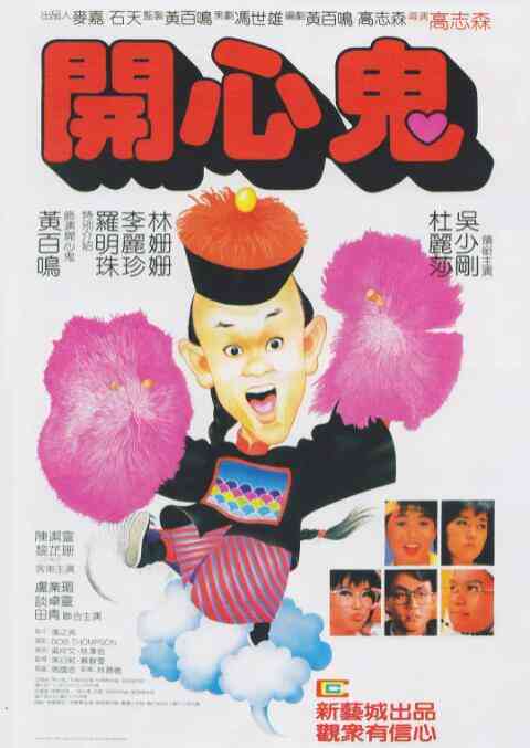 《开心鬼》最新免费高清电影无广告在线播放|喜剧·中国香港·1984  第1张