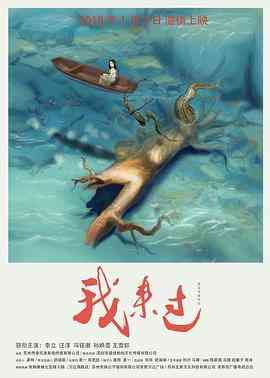 《我来过》最新免费高清电影无广告在线播放|剧情,爱情·中国大陆·2018  第1张