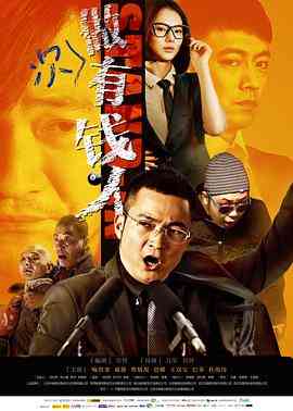 《做次有钱人》最新免费高清电影无广告在线播放|喜剧.爱情·中国大陆·2012  第1张