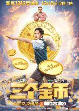 《三个金币》最新免费高清电影无广告在线播放|喜剧·中国大陆·2020  第1张