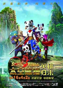 《太空熊猫英雄归来》最新免费高清电影无广告在线播放|喜剧·中国大陆·2016  第1张