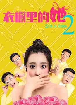 《衣橱里的她2》最新免费高清电影无广告在线播放|爱情·中国大陆·2018  第1张