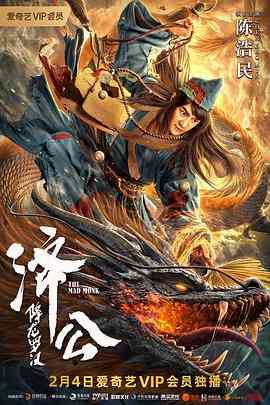 《济公：降龙罗汉》最新免费高清电影无广告在线播放|喜剧·中国大陆·2021  第1张