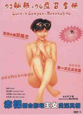 《艺坛照妖镜之96应召名册》最新免费高清电影无广告在线播放|喜剧·中国香港·1996  第1张