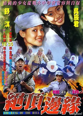 《山顶上的钟声》最新免费高清电影无广告在线播放|剧情·中国台湾 / 中国大陆·1999  第1张