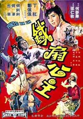 《铁扇公主》最新免费高清电影无广告在线播放|剧情·中国香港·1966  第1张