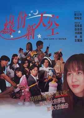 《缘份新天空》最新免费高清电影无广告在线播放|剧情,爱情·中国香港·1994  第1张