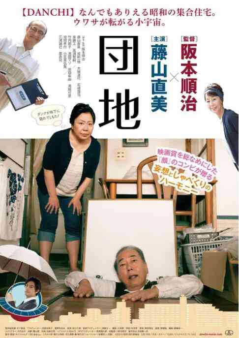 《团地》最新免费高清电影无广告在线播放|喜剧,科幻,悬疑·日本·2016  第1张