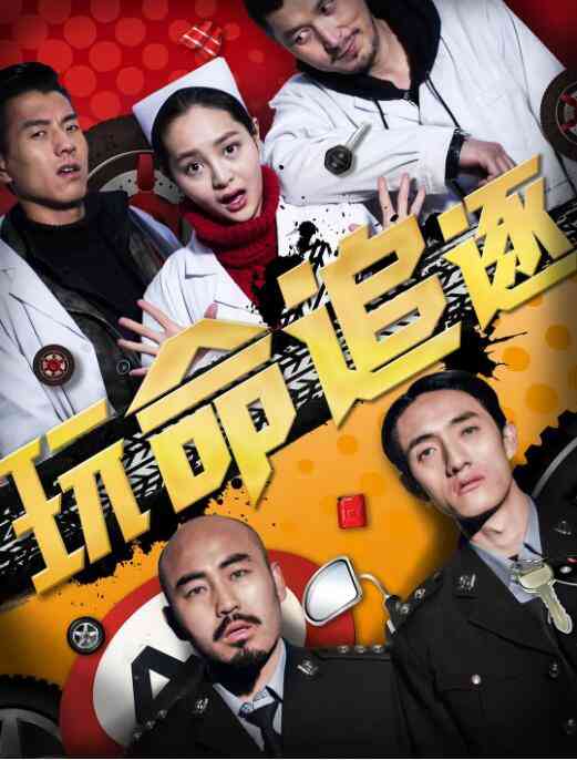 《玩命追逐》最新免费高清电影无广告在线播放|喜剧·中国大陆·2016  第1张