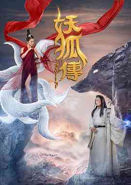 《妖狐传》最新免费高清电影无广告在线播放|剧情·中国大陆·2018  第1张