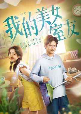 《我的美女室友》最新免费高清电影无广告在线播放|喜剧·中国大陆·2020  第1张