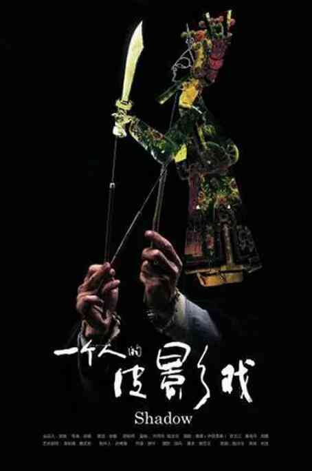 《一个人的皮影戏》最新免费高清电影无广告在线播放|剧情·中国大陆·2011  第1张
