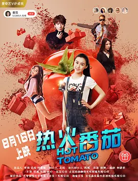 《热火番茄》最新免费高清电影无广告在线播放|剧情,爱情·中国大陆·2018  第1张