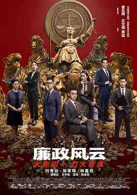 《廉政风云》最新免费高清电影无广告在线播放|剧情·中国香港 / 中国大陆·2019  第1张