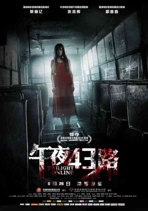 《午夜43路》最新免费高清电影无广告在线播放|恐怖·中国香港·2014  第1张