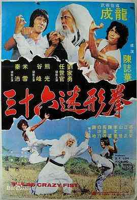 《三十六迷形拳》最新免费高清电影无广告在线播放|喜剧·中国香港·1977  第1张