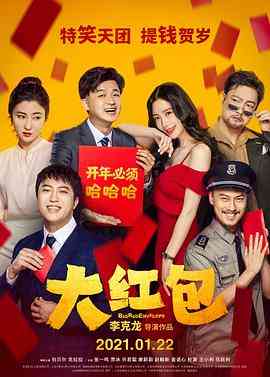 《大红包》最新免费高清电影无广告在线播放|喜剧,爱情·中国大陆·2021  第1张