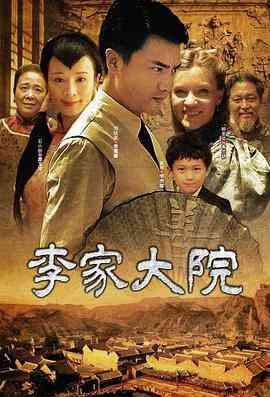 《李家大院》最新免费高清电影无广告在线播放|剧情·中国大陆·2010  第1张