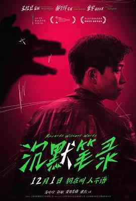 《沉默笔录》最新免费高清电影无广告在线播放|剧情,悬疑,犯罪·中国大陆·2023  第1张