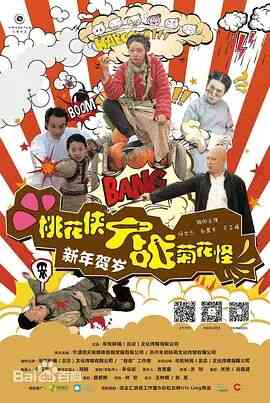 《桃花侠大战菊花怪》最新免费高清电影无广告在线播放|喜剧·中国大陆·2014  第1张