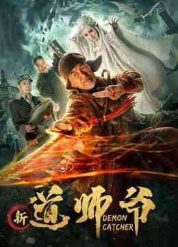 《新道师爷》最新免费高清电影无广告在线播放|喜剧,奇幻·中国大陆·2018  第1张