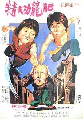 《醒目仔蛊惑招》最新免费高清电影无广告在线播放|喜剧,动作·中国香港·1979  第1张