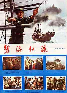 《碧海红波》最新免费高清电影无广告在线播放|战争·中国大陆·1975  第1张