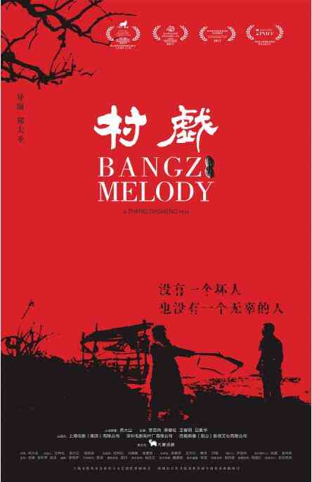 《村戏》最新免费高清电影无广告在线播放|剧情·中国大陆·2017  第1张