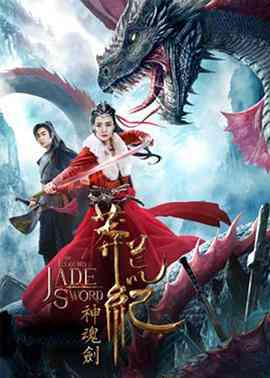 《莽荒纪之神魂剑》最新免费高清电影无广告在线播放|剧情·中国大陆·2020  第1张