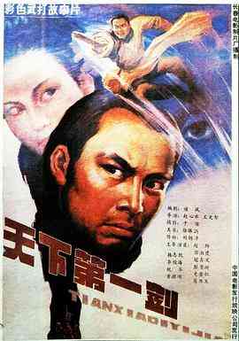 《天下第一剑》最新免费高清电影无广告在线播放|剧情·中国大陆·1988  第1张
