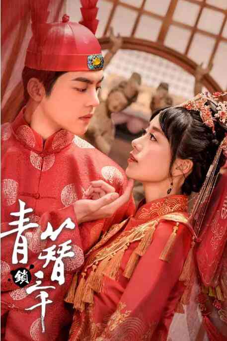 《青簪锁三千》最新免费高清电影无广告在线播放|爱情·中国大陆·2020  第1张