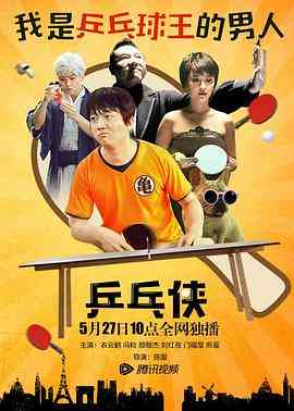 《乒乓侠》最新免费高清电影无广告在线播放|喜剧·中国大陆·2016  第1张