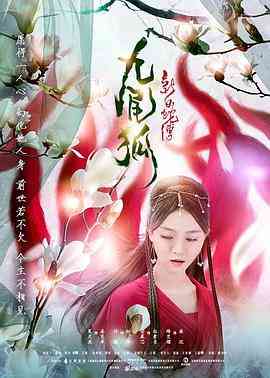 《新白蛇传之九尾狐》最新免费高清电影无广告在线播放|剧情·中国大陆·2018  第1张