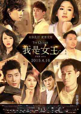 《我是女王》最新免费高清电影无广告在线播放|爱情·中国大陆·2015  第1张