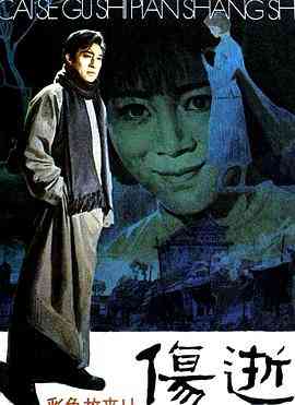 《伤逝》最新免费高清电影无广告在线播放|剧情·中国大陆·1981  第1张