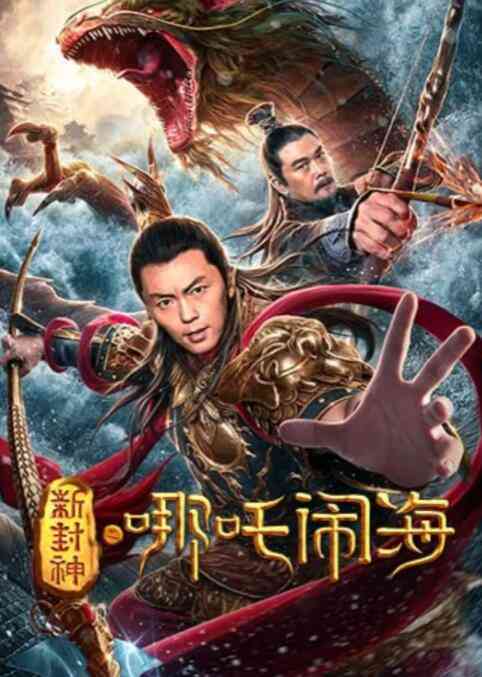 《新封神之哪吒闹海》最新免费高清电影无广告在线播放|动作,奇幻,武侠·中国大陆·2019  第1张