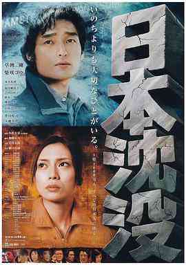 《日本沉没》最新免费高清电影无广告在线播放|科幻·日本·2006  第1张