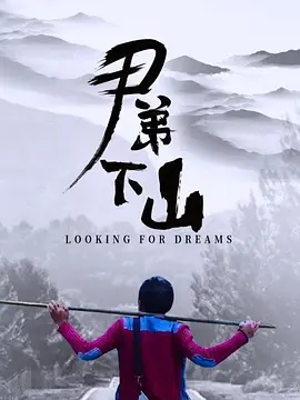 《尹弟下山》最新免费高清电影无广告在线播放|剧情·大陆·2021  第1张