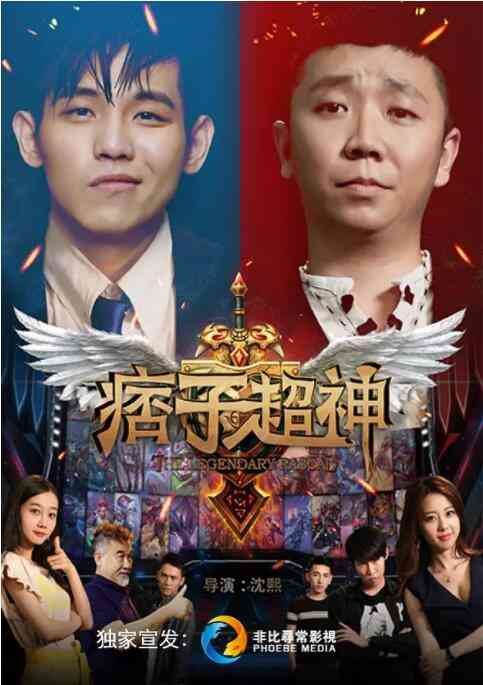 《痞子超神》最新免费高清电影无广告在线播放|喜剧·中国大陆·2020  第1张