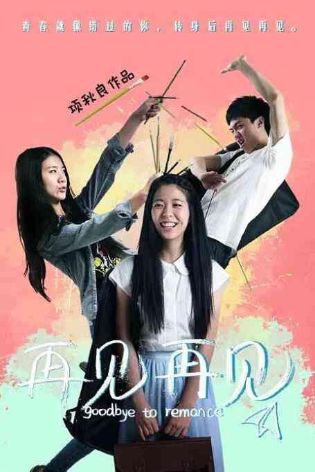 《再见再见》最新免费高清电影无广告在线播放|爱情·中国大陆·2018  第1张