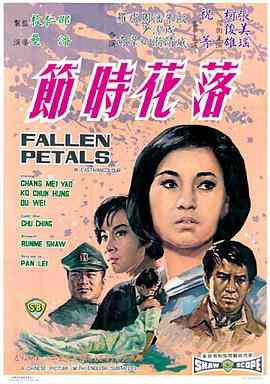 《落花时节》最新免费高清电影无广告在线播放|剧情·中国香港·1968  第1张