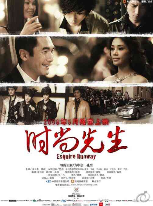 《时尚先生》最新免费高清电影无广告在线播放|喜剧·中国大陆·2008  第1张