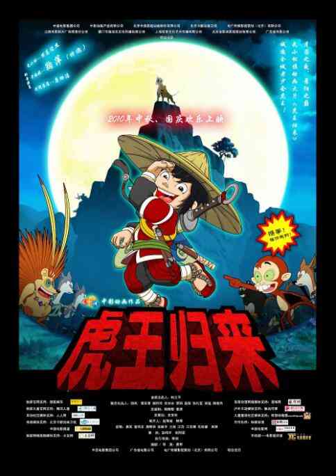 《虎王归来》最新免费高清电影无广告在线播放|动画,动漫电影·中国大陆·2010  第1张