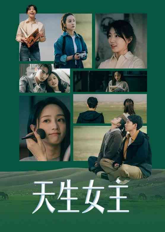 《天生女主》最新免费高清电影无广告在线播放|剧情片·中国大陆·2023  第1张