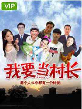 《我要当村长》最新免费高清电影无广告在线播放|喜剧·中国大陆·2018  第1张