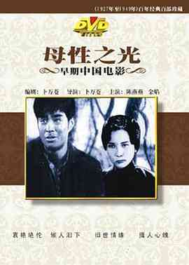 《母性之光》最新免费高清电影无广告在线播放|剧情·中国大陆·1933  第1张