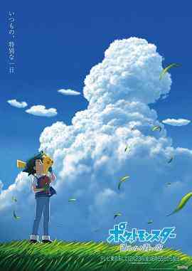 《宝可梦 遥远的蓝天》最新免费高清电影无广告在线播放|动画 , 短片 冒险·日本·2022  第1张